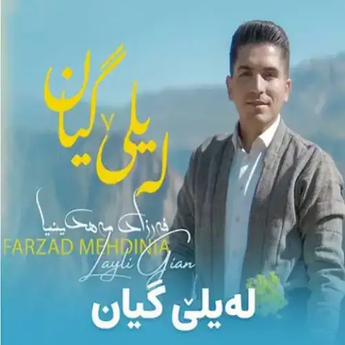 له‌یلی گیان